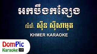 អកបឹងកន្សែង ស៊ីន ស៊ីសាមុត ភ្លេងសុទ្ធ - Ork Beng Kon Seng Sin Sisamuth - DomPic Karaoke