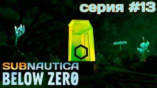 АНАЛИЗАТОР МОРСКОЙ ЖИЗНИ | Subnautia: Below Zero | #13