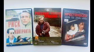 Российские криминальные фильмы 90-х . Обзор DVD дисков.