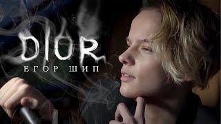 Егор Шип - DIOR (Премьера клипа, 2020) 12+