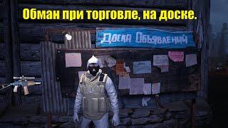 Обман при торговле, на доске и обмене. Stay out/Сталкер онлайн.