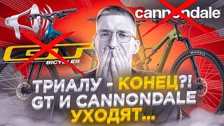 Триал Спорту - КОНЕЦ?! GT и Cannondale уходят из России. Mongoose следующий? / Новости: