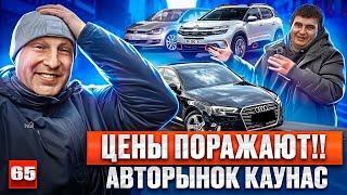 НЕРЕАЛЬНЫЕ цены и состояние авто в Каунасе!! 65 выпуск