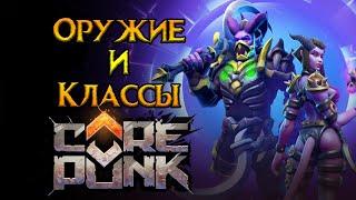 Все про классы Corepunk MMORPG от Artificial Core