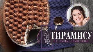 Готовим ДОМА самый ВКУСНЫЙ торт ТИРАМИСУ! Легкий, ВОЗДУШНЫЙ, красивый! Все ПРОСТО с Лизой Глинской!