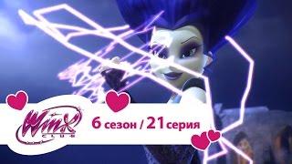 Клуб Винкс - Сезон 6 Серия 21 - Влюблённый монстр | Мультики про фей для девочек