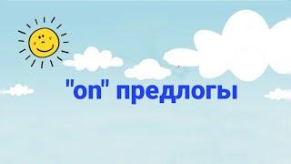 "on" предлогы. Предлогтар. Грамматика. Сөздік. Ағылшынша үйрен. Оңай, жеңіл үйрену. Zhansaya Galimzh