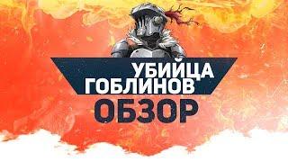 Убийца Гоблинов - Главный провал года?! | Обзор аниме Убийца Гоблинов