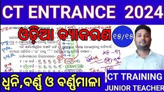 CT Exam Preparation 2024||CT Exam 2024||ଓଡ଼ିଆ ବ୍ୟାକରଣ || ଧ୍ୱନି ବର୍ଣ୍ଣ ଓ ବର୍ଣ୍ଣମାଳା || Odia Grammar 