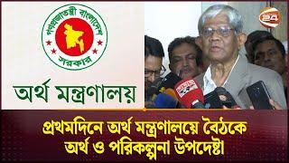 মন্ত্রণালয়ে প্রথমদিনেই যে ইঙ্গিত দিলেন অর্থ ও পরিকল্পনা উপদেষ্টা | Finance Advisor | Channel 24