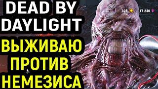 ВЫЖИВАЮ ПРОТИВ НЕМЕЗИС в Дед бай Дейлайт / Dead by Daylight Nemesis