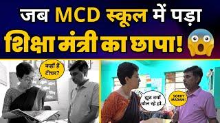 Delhi MCD School में Minister Atishi की Raid, Principal के उड़े होश, लगाई जोरदार फटकार| AAP