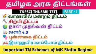 தமிழக அரசு திட்டங்கள்- PART I (2021-2023)| Tamilnadu Govt Schemes  in Tamil|TNPSC |TNUSRB| TET