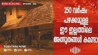 250 വർഷം പഴക്കമുള്ള ഈ ഇല്ലത്തിലെ അത്ഭുതങ്ങൾ കണ്ടോ @Keralacalling 295