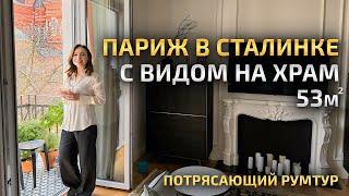 Тут чувствуется Франция! СТАЛИНКА с видом на Храм. Красивая КУХНЯ. Обзор стильной квартиры. Рум Тур