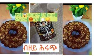 አሰራርሓ ኬክ ብዘይ ሕሩጭRecipe cake without flour #habesha #fyp #viralvideo