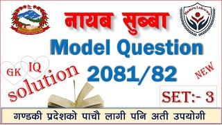 Nasu first paper model question 2081 |set -3 | नायब सुब्बा नमुना प्रश्न पत्र २०८१ | nayab subba 2081