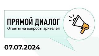 Прямой диалог - ответы на вопросы зрителей 07.07.2024, инвестиции