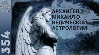 #354 Архангел Михаил о Ведической Астрологии и законах Духовного мира. Рекомендации астрологам.