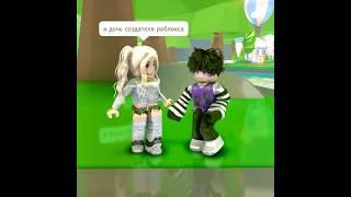 Я встретил дочь владельца роблокса в адопт ми! #roblox #роблокс #adoptme #адоптми