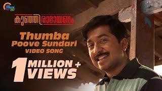 Kunjiramayanam | Thumba Poove Sundari | Official Video Song | Vineeth Sreenivasan,Shankar Mahadevan