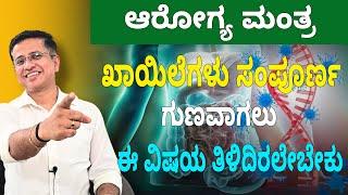 ಖಾಯಿಲೆಗಳು ಸಂಪೂರ್ಣ ಗುಣವಾಗಲು ಈ ವಿಷಯ ತಿಳಿದಿರಲೇಬೇಕು | Shocking Truth About Chronic Inflammation!