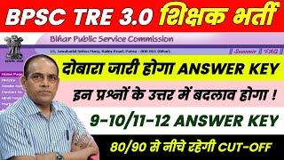 BPSC TRE 3.0 Re-Exam Latest Update | BPSC TRE 3 PRT (1-5) Answer Key Changed | BPSC TRE 3 Cut-off