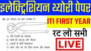 Electrician theory ITI FIRST YEAR QUESTION || ITI First Year Paper | #Electrician