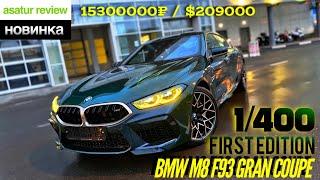  Обзор BMW M8 Gran Coupe F93 Competition First Edition 1/400 / БМВ М8 Гран Купе Ф93 Компетишн