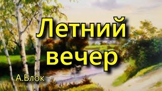 Блок А. А.  «Летний вечер», стихотворение