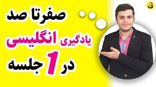 Learn English | صفر تا صد نحوه یادگیری زبان انگلیسی در یک جلسه