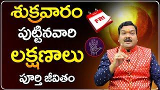 శుక్రవారం పుట్టిన వారి రహస్యాలు | Friday Born People Future and Behavior | Machiraju Kiran Kumar