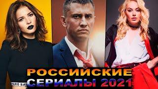 НОВЫЕ РОССИЙСКИЕ СЕРИАЛЫ 2021 ГОДА, КОТОРЫЕ СТОИТ ПОСМОТРЕТЬ | НОВЫЕ РУССКИЕ СЕРИАЛЫ 2021