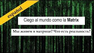 Испанский. La Iusión al igual que la película Matrix. Мы находимся в Матрице?