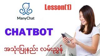 ManyChat ဖြင့် ChatBot အသုံးပြုနည်း || Lesson (1) || Messenger ChatBot Tutorials