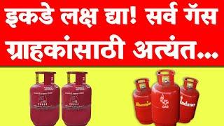 सर्व गॅस ग्राहकांसाठी अत्यंत महत्त्वाची बातमी! गॅस सिलेंडर...| LPG Gas Important Update...