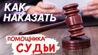 ▶️ КАК НАКАЗАТЬ наглую помощницу судьи? / Беспокойный гражданин музыкант В СУДЕ 2021