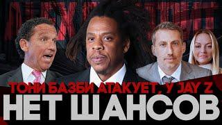 Alex СМОТРИТ: ТОНИ БАЗБИ ПОДАЛ ИСК ПРОТИВ АДВОКАТОВ JAY Z