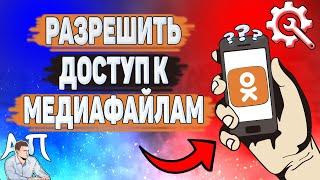 Как разрешить доступ к медиафайлам в Одноклассниках? Как сделать доступ к хранилищу в Ок?