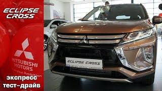 Eclipse cross - День больших тест-драйвов