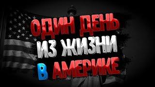 Как я Провёл Свой День в Америке (как выжить в Америке)