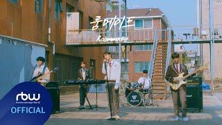 ONEWE(원위) '룸메이트 (Roommate)' MV