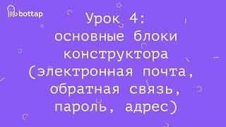 Как сделать чат-бота : урок 4 (конструктор BotTap.ru)