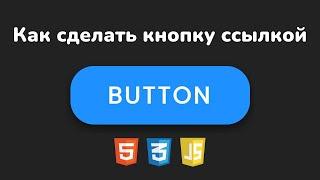 Как сделать кнопку ссылкой используя HTML, CSS & JS шаг за шагом | Button Like a Link using CSS & JS