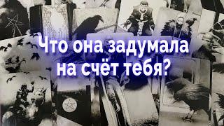 Срочно! Что она задумала? Ее планы. Таро для мужчин Гадание Онлайн