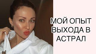 МОЙ ОПЫТ ВВХОДА В АСТРАЛ 