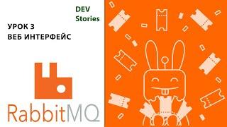 Брокер сообщений RabbitMQ | Tutorial для начинающих на русском | Урок 3 | Веб интерфейс RabbitMQ