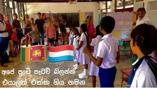 කව්රුත් දන්න තැනක නොදන්න තැනක් | අහින්සක හිත් සතුටු කරපු විදිය | රටවල් දෙකක අධ්‍යාපනය එක තැනකට️