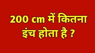 200cm में कितने इंच होते हैं/200 cm mein kitne inch hote hain/200cm me kitna inch hota hain