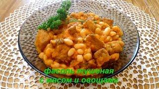 Фасоль тушеная с мясом и овощами (рагу с фасолью).